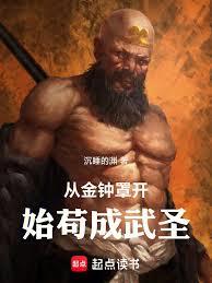 從金鐘罩開始苟成武聖