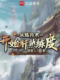 萬法道尊：從合成靈竹開始