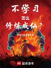 不學習怎麼修煉成仙？