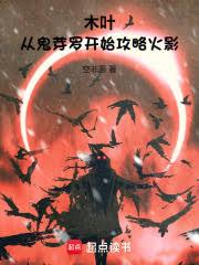 木葉：從鬼芽羅開始攻略火影