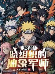 火影：曉組織的抽象軍師