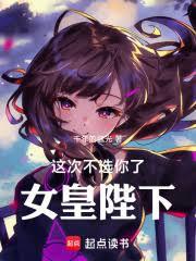 這次不選你了，女皇陛下