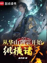從華山劍宗開始縱橫諸天