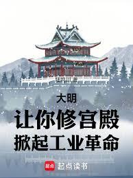 大明：讓你修宮殿，掀起工業革命