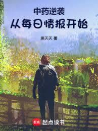 中藥逆襲：從每日情報開始