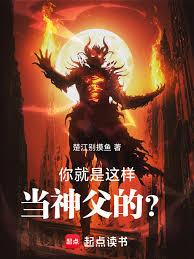 你就是這樣當神父的？