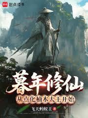 暮年修仙：從點化楠木大王開始