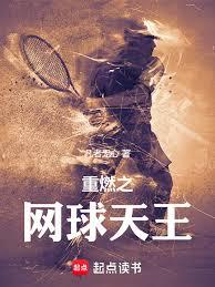 重燃之網球天王