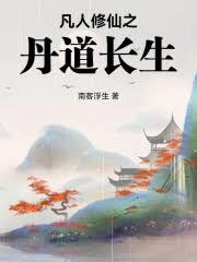 凡人修仙之丹道長生