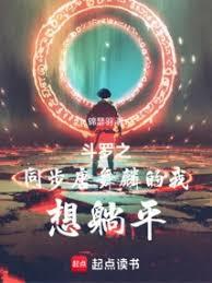斗羅之同步唐舞麟的我想躺平