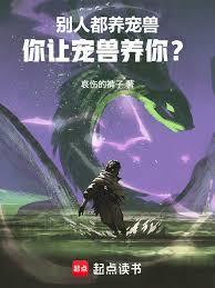 別人都養寵獸，你讓寵獸養你？
