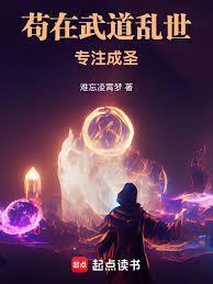 苟在武道亂世專注成聖