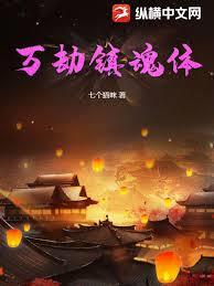 萬劫鎮魂體