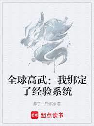 全球高武：我綁定了經驗系統