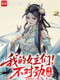 斗破，我的女主們不對勁