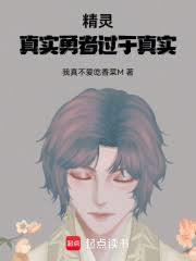 精靈：真實勇者過於真實