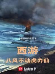 西遊：八風不動虎力仙
