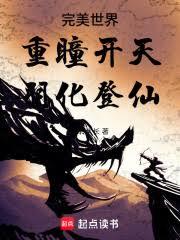 完美世界：重瞳開天，羽化登仙