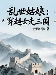 亂世姑娘：穿越女走三國