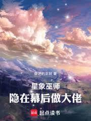星象巫師：隱在幕後做大佬