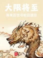 大限將至，等來百世書輪迴道侶