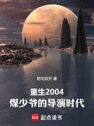 重生2004，煤少爺的導演時代