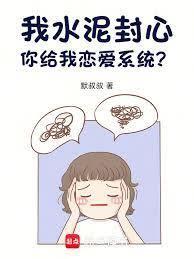 我水泥封心，你給我戀愛系統？