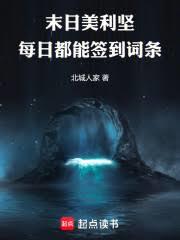 末日美利堅，我每日能刷新詞條