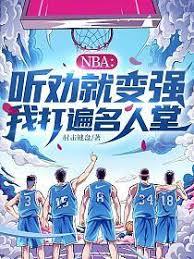 NBA：我聽勸就變強！