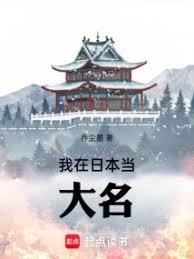 我在日本當大名
