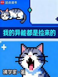 我的異能都是撿來的