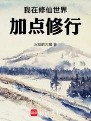 我在修仙世界加點修行