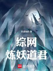 綜網：煉妖道君