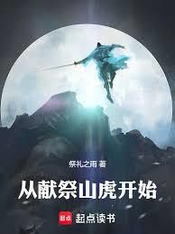 長生從獻祭山虎開始