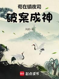 苟在鎮夜司破案成神