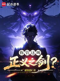 你管這叫正義之劍？