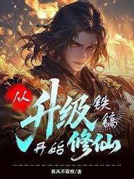 從升級鐵鎬開始修仙