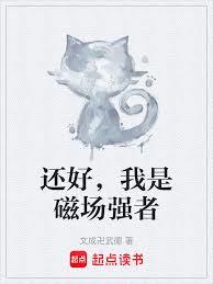 還好，我是磁場強者