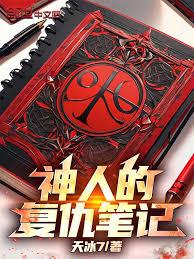 神人的復仇筆記