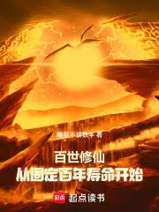 百世修仙：從固定百年壽命開始