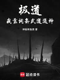 極道：我靠詞條武道通神