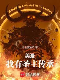 美漫：我有聖主傳承