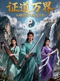 證道萬界，從九陰九陽到八九玄功