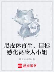 黑皮體育生，目標感化高冷大小姐