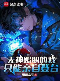 無神賜職的我只能親自登台