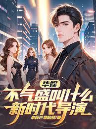 華娛：不氣盛叫什麼新時代導演