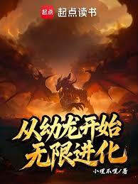 從幼龍開始無限進化