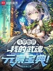 斗羅絕世：我的武魂元素寶典！