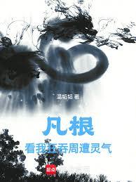 凡根：看我狂吞周遭靈氣