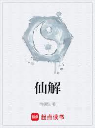仙解